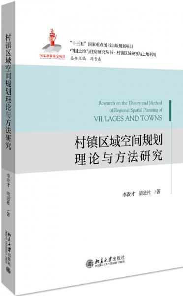 村镇区域空间规划理论与方法研究