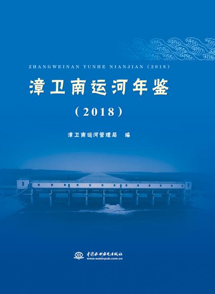 漳卫南运河年鉴（2018）