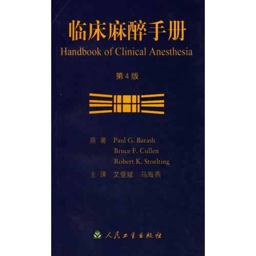臨床麻醉手冊(cè)
