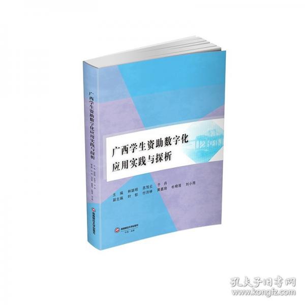 广西学生资助数字化应用实践与探析 林颖明,苏驾云,于丹