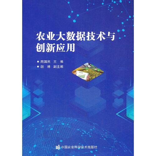 農(nóng)業(yè)大數(shù)據(jù)技術與創(chuàng)新應用