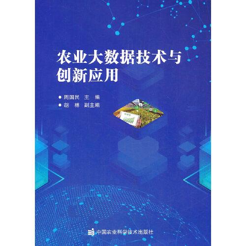 农业大数据技术与创新应用