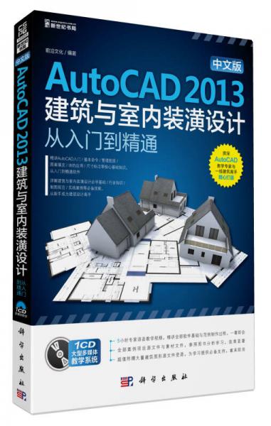 中文版AutoCAD2013建筑与室内装潢设计从入门到精通（1CD）