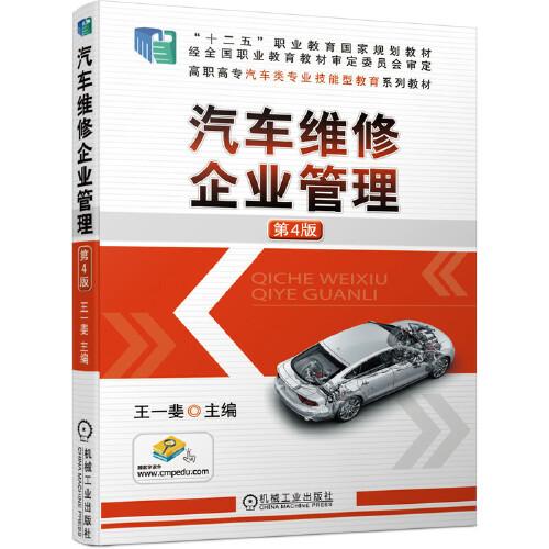 汽车维修企业管理 第4版