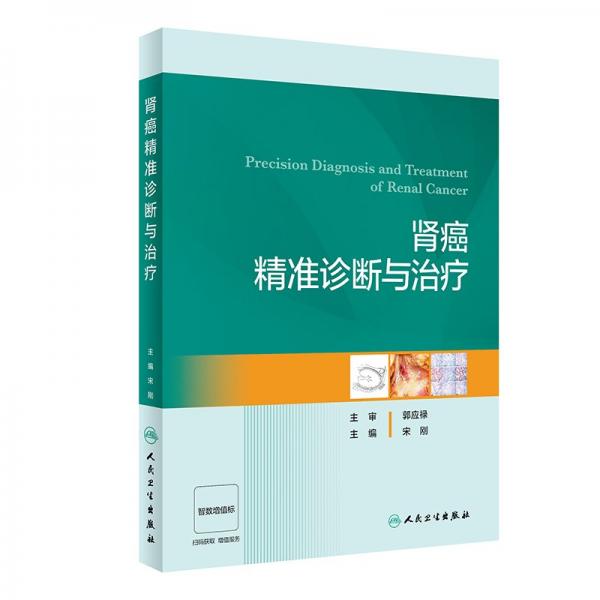 肾癌精准诊断与治疗 宋刚 编
