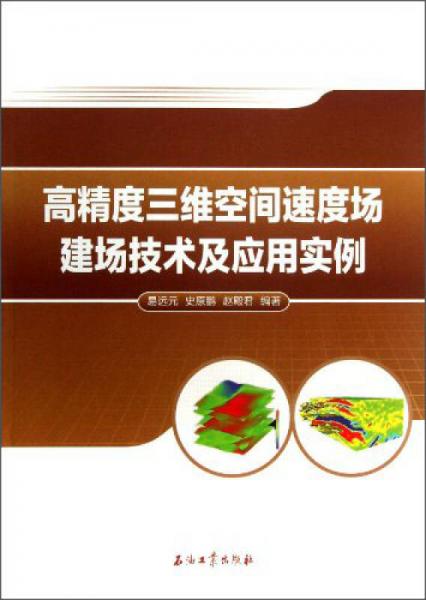 高精度三維空間速度場建場技術(shù)及應(yīng)用實(shí)例