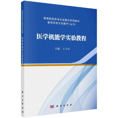 醫(yī)學(xué)機(jī)能學(xué)實(shí)驗(yàn)教程