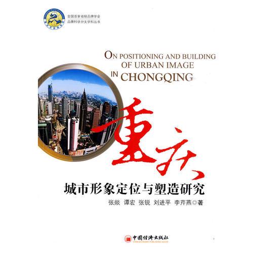 重庆城市形象定位与塑造研究