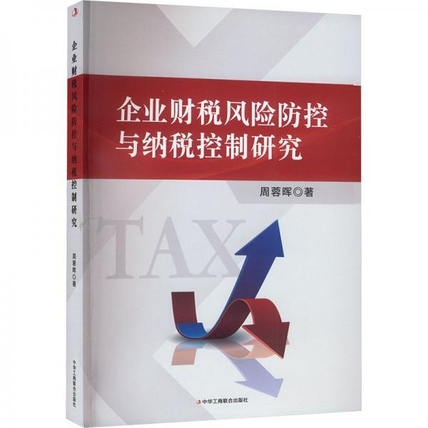 企业财税风险防控与纳税控制研究