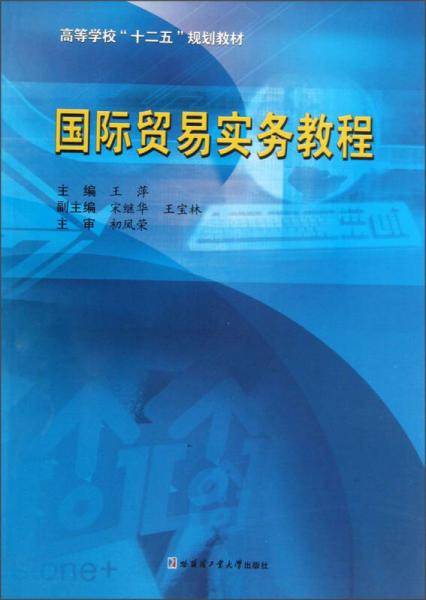 高等學(xué)校“十二五”規(guī)劃教材：國際貿(mào)易實務(wù)教程（新版）