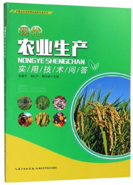 現(xiàn)代農業(yè)生產實用技術問答/丘陵山區(qū)邁向綠色高效農業(yè)叢書