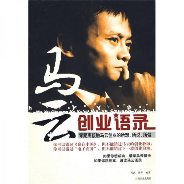 马云创业语录