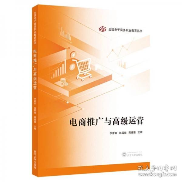 电商推广与高级运营