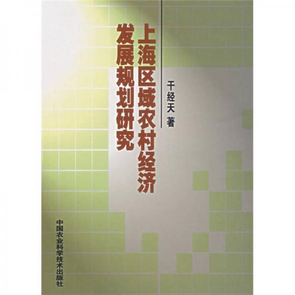 上海區(qū)域農(nóng)村經(jīng)濟(jì)發(fā)展規(guī)劃研究
