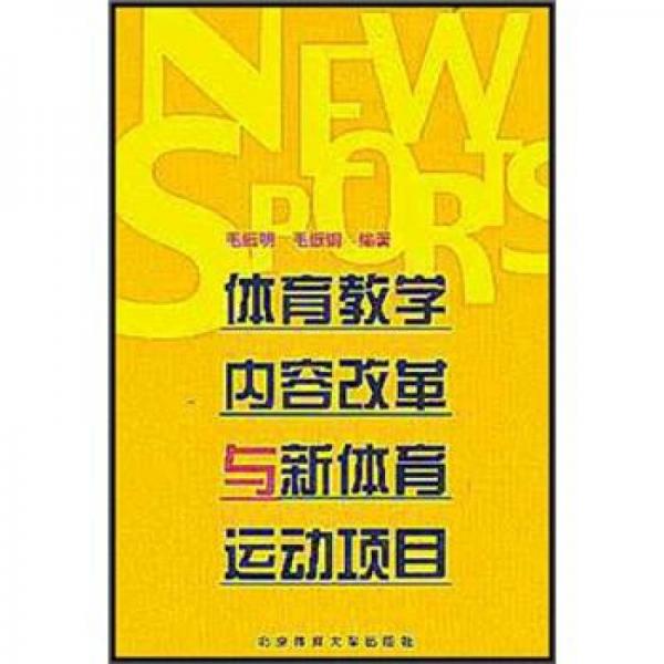 體育教學內容改革與新體育運動項目