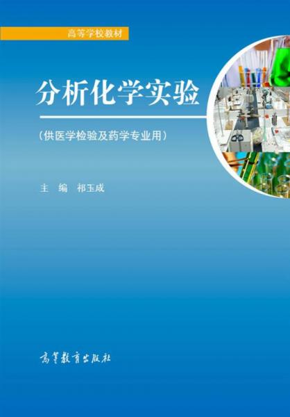 分析化学实验（供医学检验及药学专业用）/高等学校教材