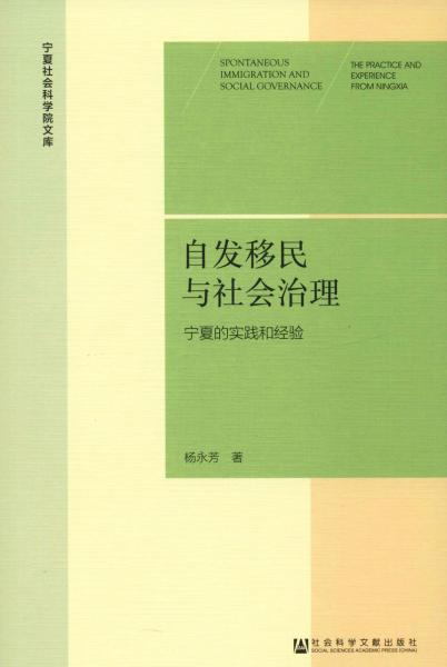 自發(fā)移民與社會(huì)治理 寧夏的實(shí)踐和經(jīng)驗(yàn) 