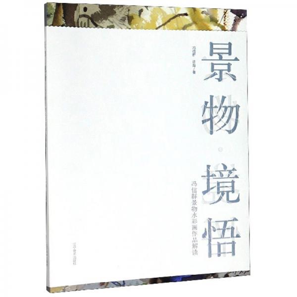 景物境悟：馮信群景物水彩畫作品解讀