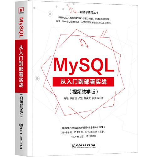MySQL從入門(mén)到部署實(shí)戰(zhàn)：視頻教學(xué)版