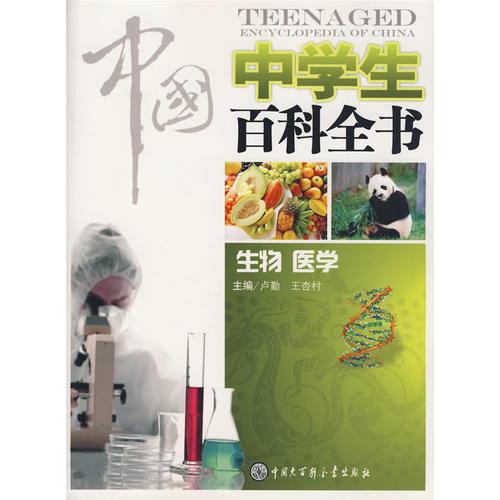 中國中學(xué)生百科全書--生物、醫(yī)學(xué)
