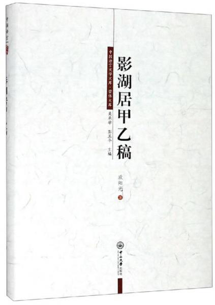 影湖居甲乙稿/中國語言文學(xué)文庫·榮休文庫