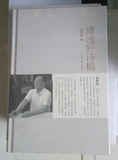 清逸軒詩稿