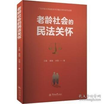 老齡社會的民法關(guān)懷