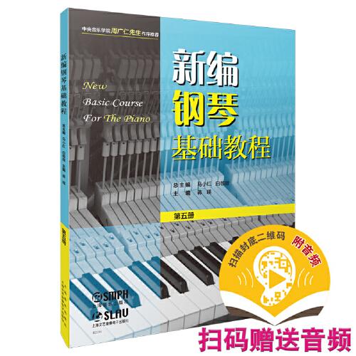 新编钢琴基础教程 第五册 扫码赠送音频  新钢基  上海音乐出版社