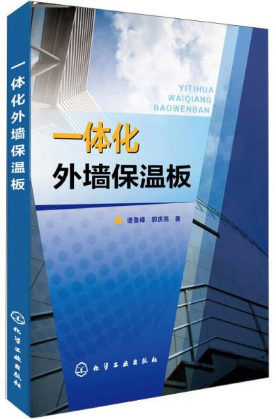 一體化外墻保溫板
