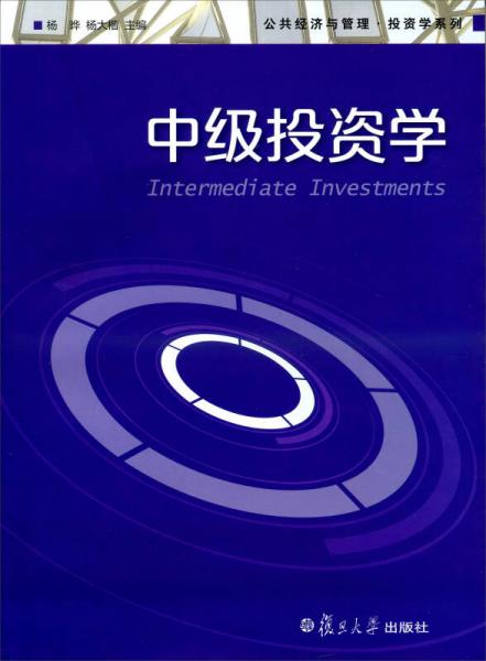 公共經(jīng)濟(jì)與管理·投資學(xué)系列：中級投資學(xué)