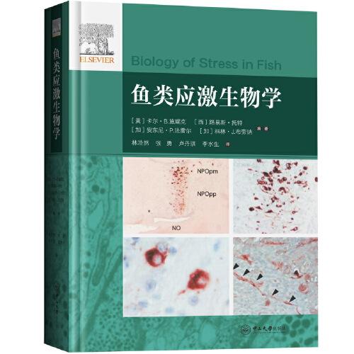 魚類應(yīng)激生物學(xué)