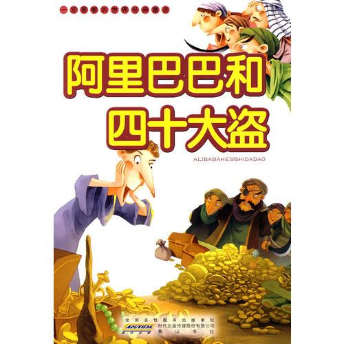 一定要看的世界經(jīng)典童話·阿里巴巴和四十大盜