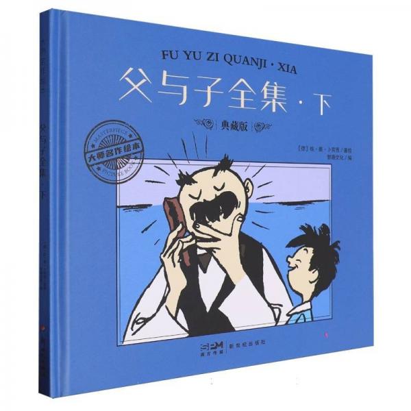 父與子全集·下 典藏版 智趣文化 編 (德)埃·奧·卜勞恩 繪