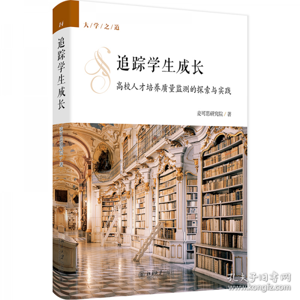 追踪学生成长：高校人才培养质量监测的探索与实践