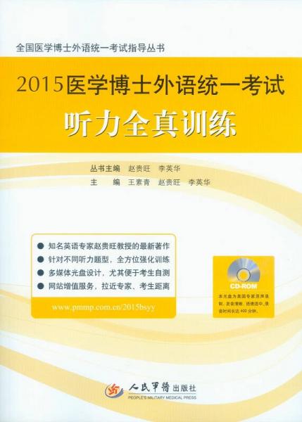 全国医学博士外语统一考试指导丛书：2015医学博士外语统一考试听力全真训练