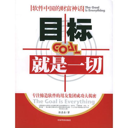 目标就是一切：软件中国的财富神话