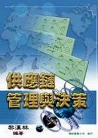 供應(yīng)鏈管理與決策 : 