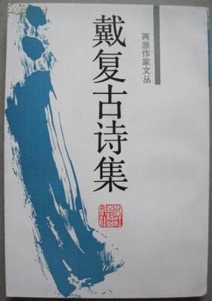 戴復(fù)古詩(shī)集