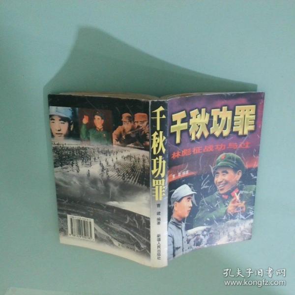 千秋功罪:林彪征戰(zhàn)功與過