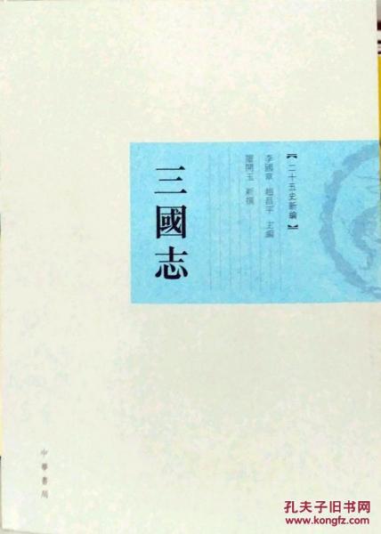 二十五史新编──三国志