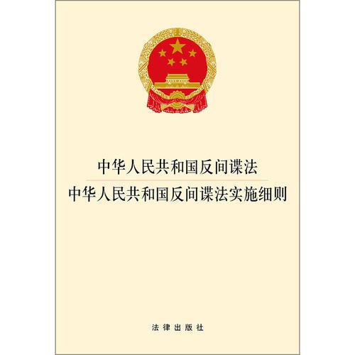 中华人民共和国反间谍法·中华人民共和国反间谍法实施细则 