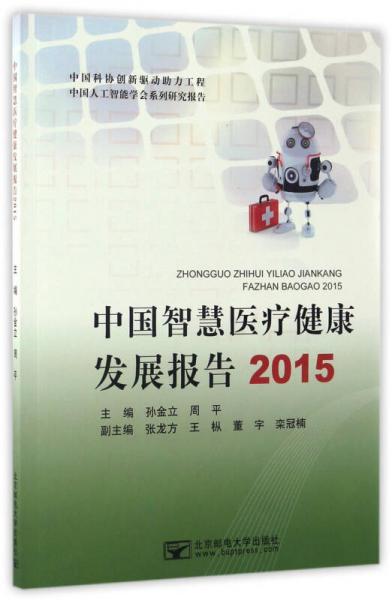 中國(guó)人工智能學(xué)會(huì)系列研究報(bào)告：中國(guó)智慧醫(yī)療健康發(fā)展報(bào)告（2015）