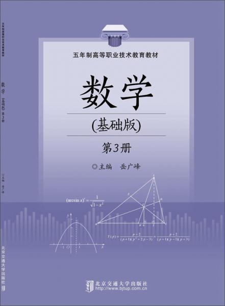 数学（基础版第3册五年制）/高等职业技术教育教材