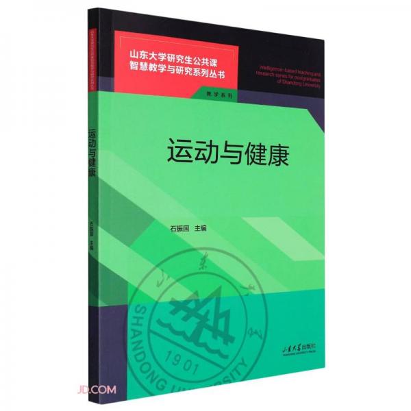 運(yùn)動與健康/教學(xué)系列/山東大學(xué)研究生公共課智慧教學(xué)與研究系列叢書