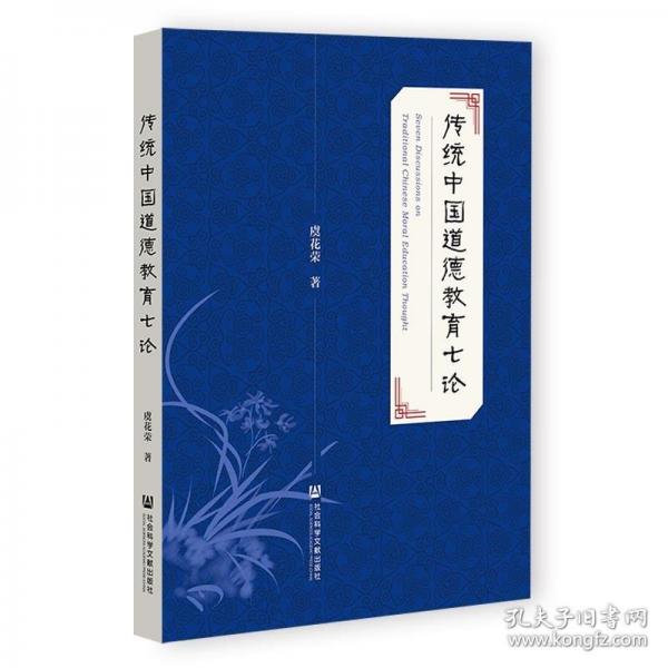 傳統(tǒng)中國道德教育七論