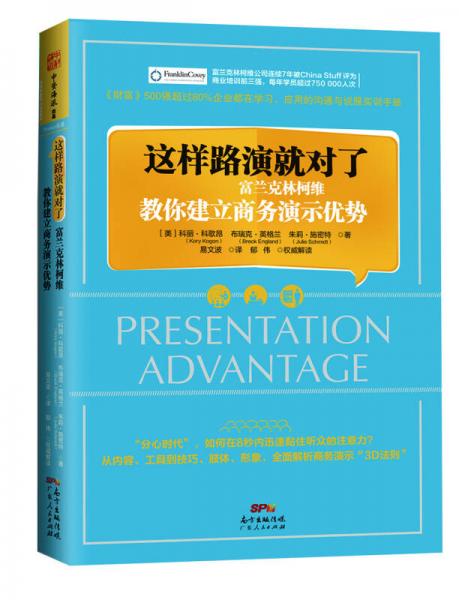 这样路演就对了：富兰克林柯维教你建立商务演示优势