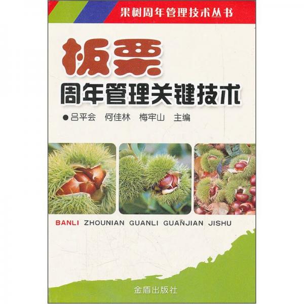 板栗周年管理關(guān)鍵技術(shù)
