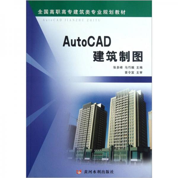 全国高职高专建筑类专业规划教材：AutoCAD建筑制图