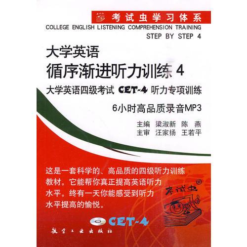 大学英语循序渐进听力训练4大学英语四级考试CET-4听力训练6小时高品质录音MP3