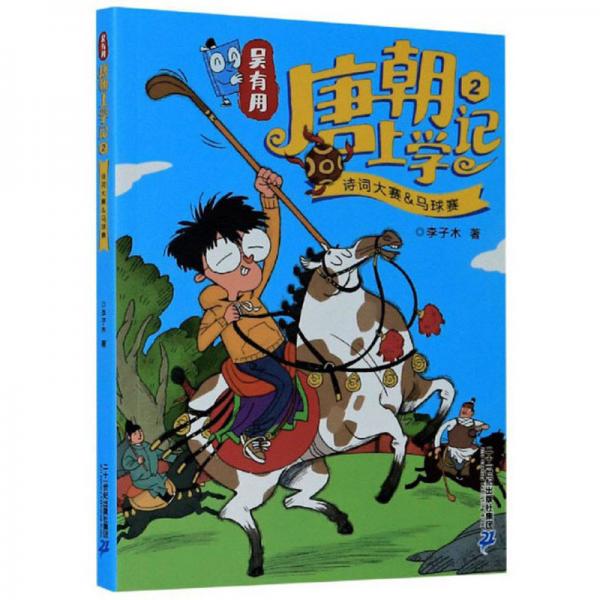 吳有用唐朝上學(xué)記2：詩詞大賽&馬球賽